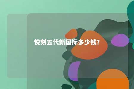 悦刻五代新国标多少钱？ 