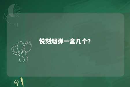 悦刻烟弹一盒几个？ 